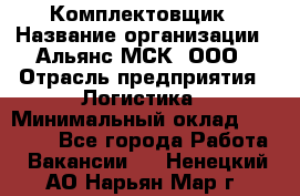 Комплектовщик › Название организации ­ Альянс-МСК, ООО › Отрасль предприятия ­ Логистика › Минимальный оклад ­ 25 000 - Все города Работа » Вакансии   . Ненецкий АО,Нарьян-Мар г.